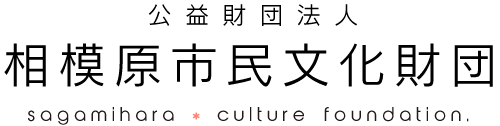 sagamihara culture foundation. 相模原市民文化財団