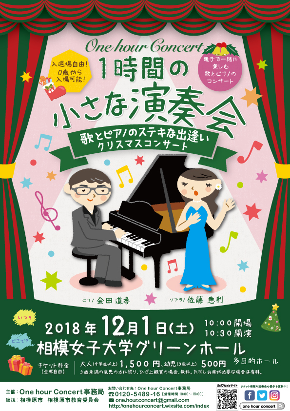 0歳からのクラシックコンサート 1時間の小さな演奏会 One Hour Concert 歌とピアノのステキな出逢い 相模女子大学グリーンホール