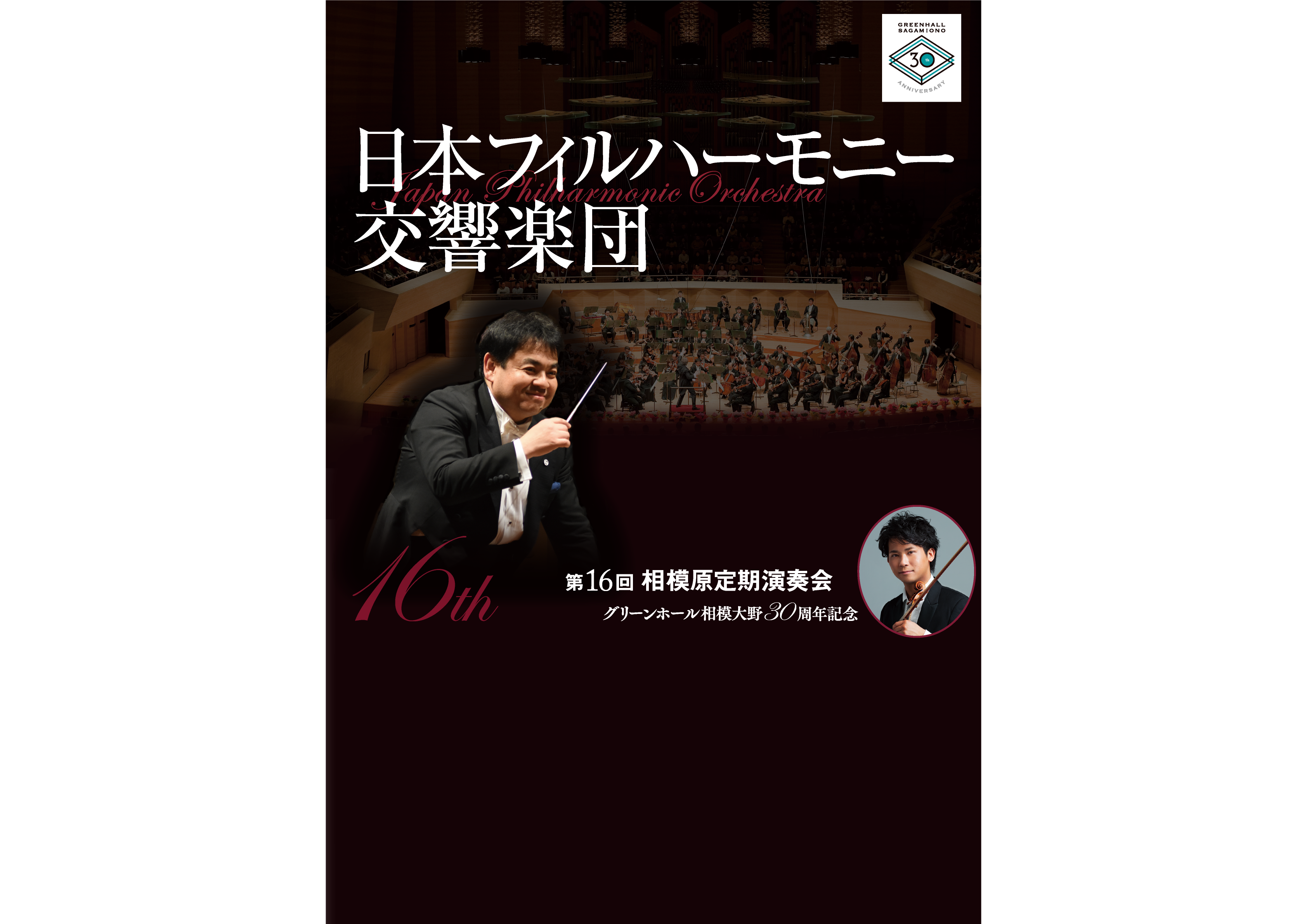 日本フィルハーモニー交響楽団 第16回相模原定期演奏会 相模女子大学グリーンホール