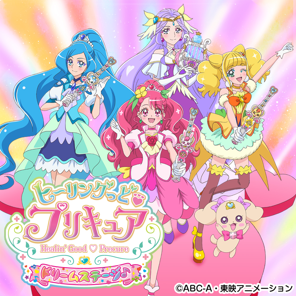 ヒーリングっど プリキュア ドリームステージ 相模女子大学グリーンホール