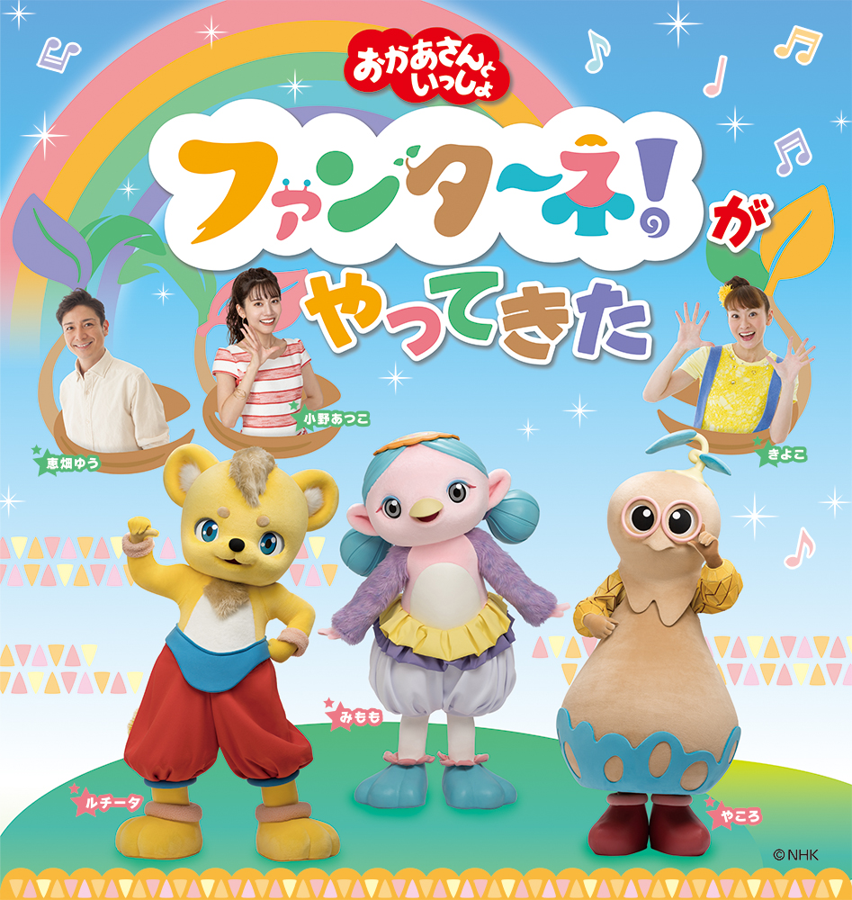出演者変更】「おかあさんといっしょ」 ファンターネ！がやってきた 