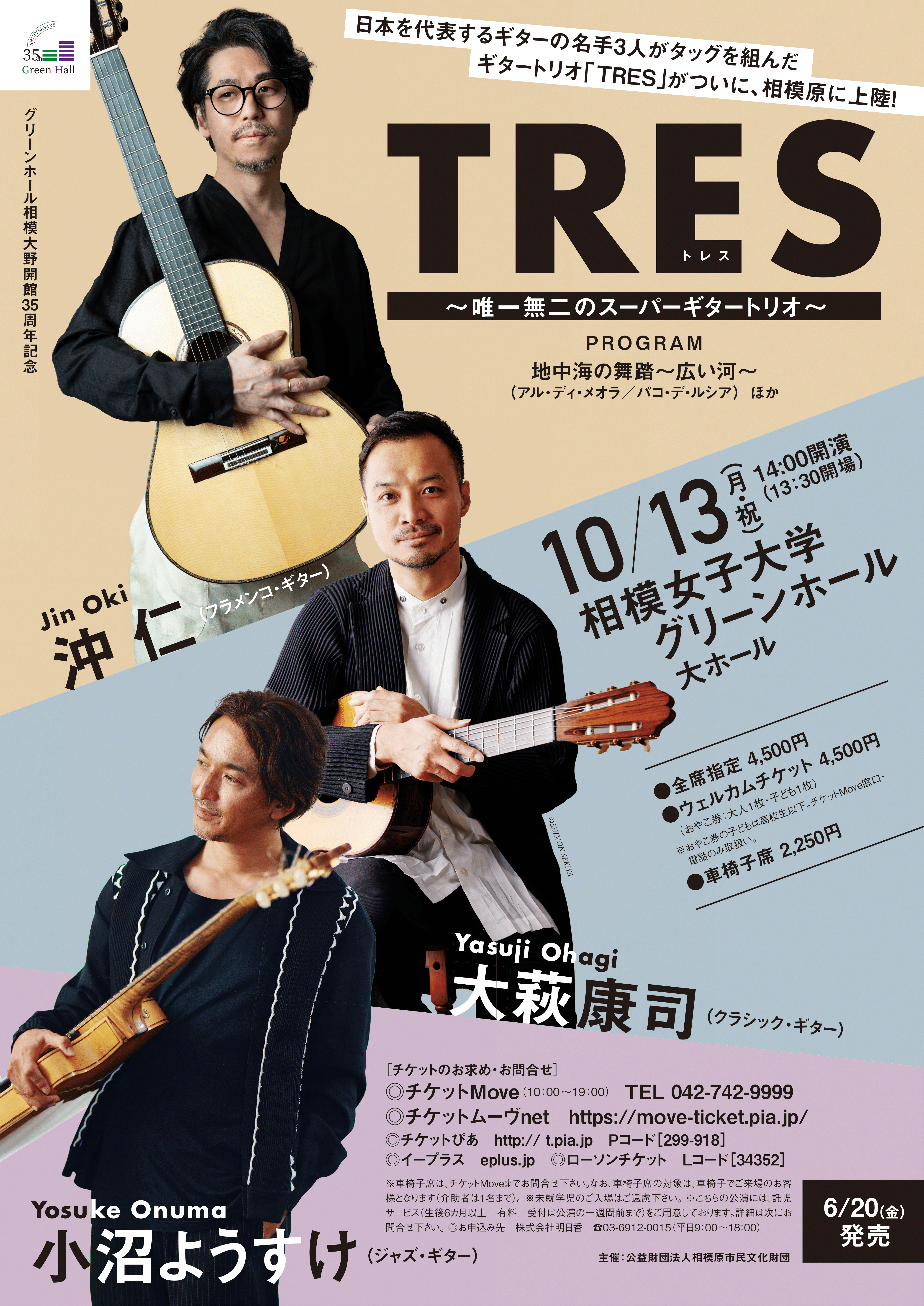沖仁×大萩康司×小沼ようすけ “TRES” ～唯一無二のスーパーギタートリオ 