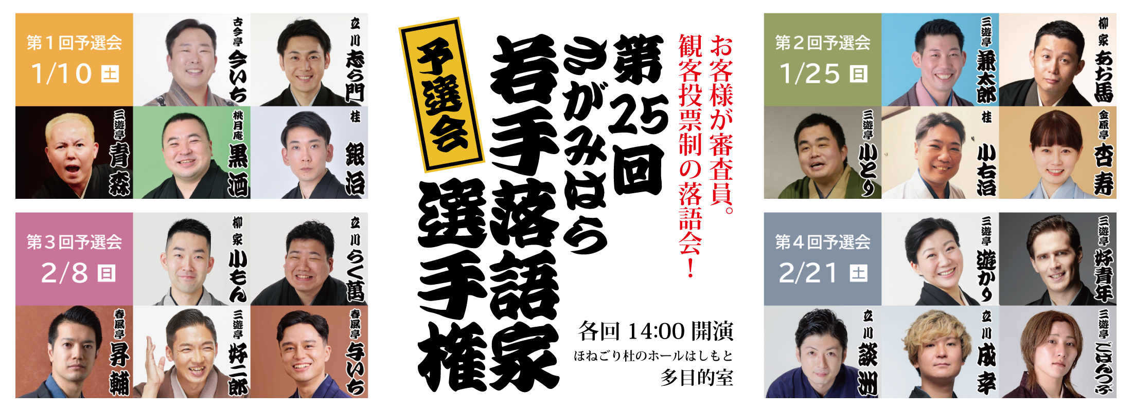 第25回さがみはら若手落語家選手権　予選会