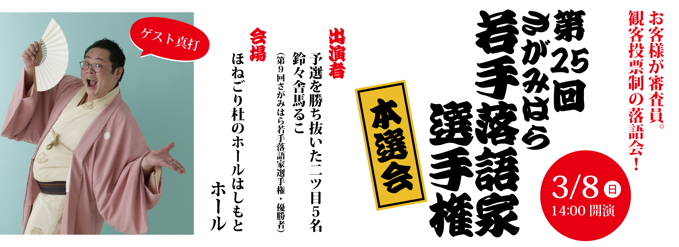 第25回さがみはら若手落語家選手権　本選会