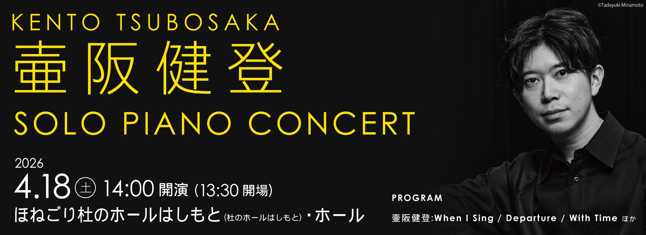 壷阪健登 ソロピアノ・コンサート