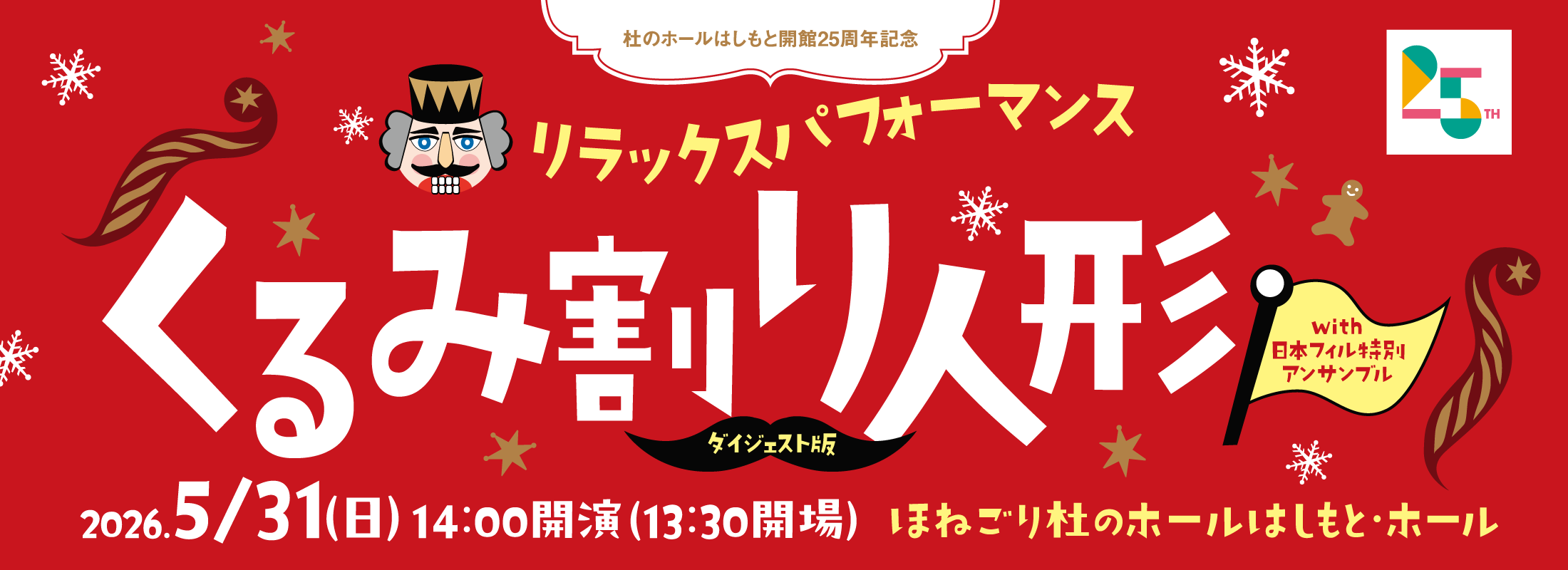 くるみ割り人形