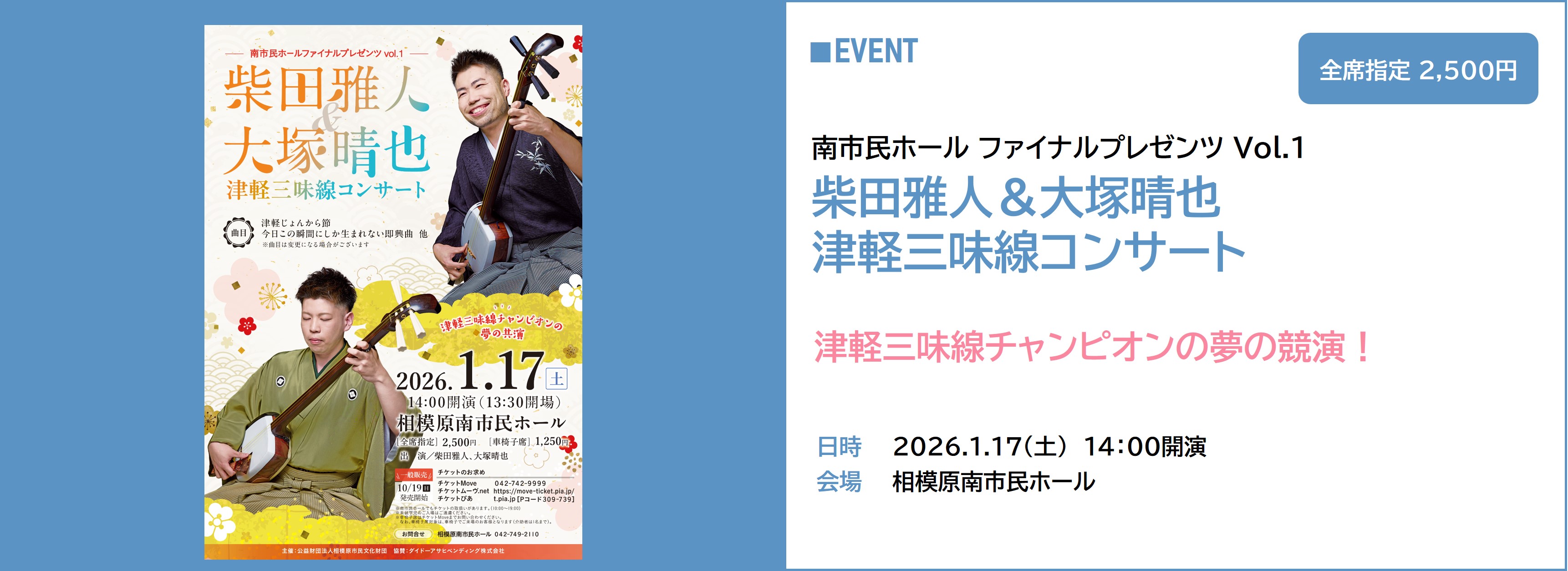 柴田＆大塚津軽三味線コンサート