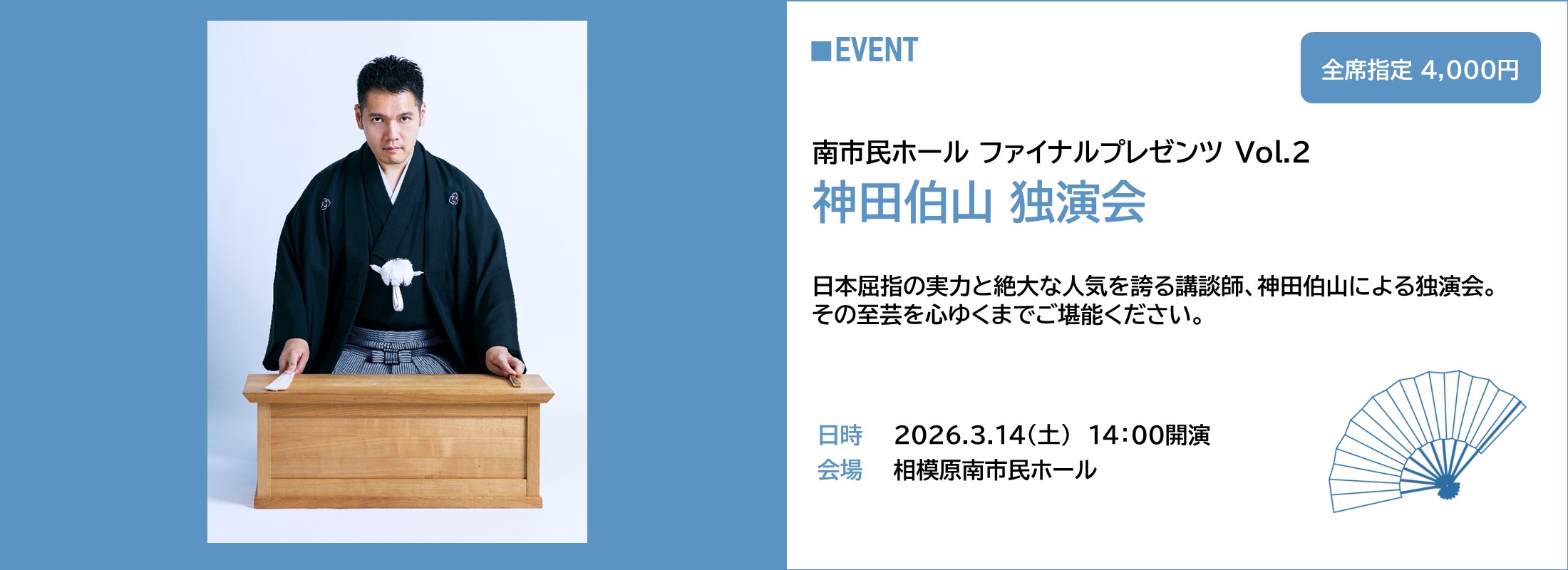 神田伯山独演会