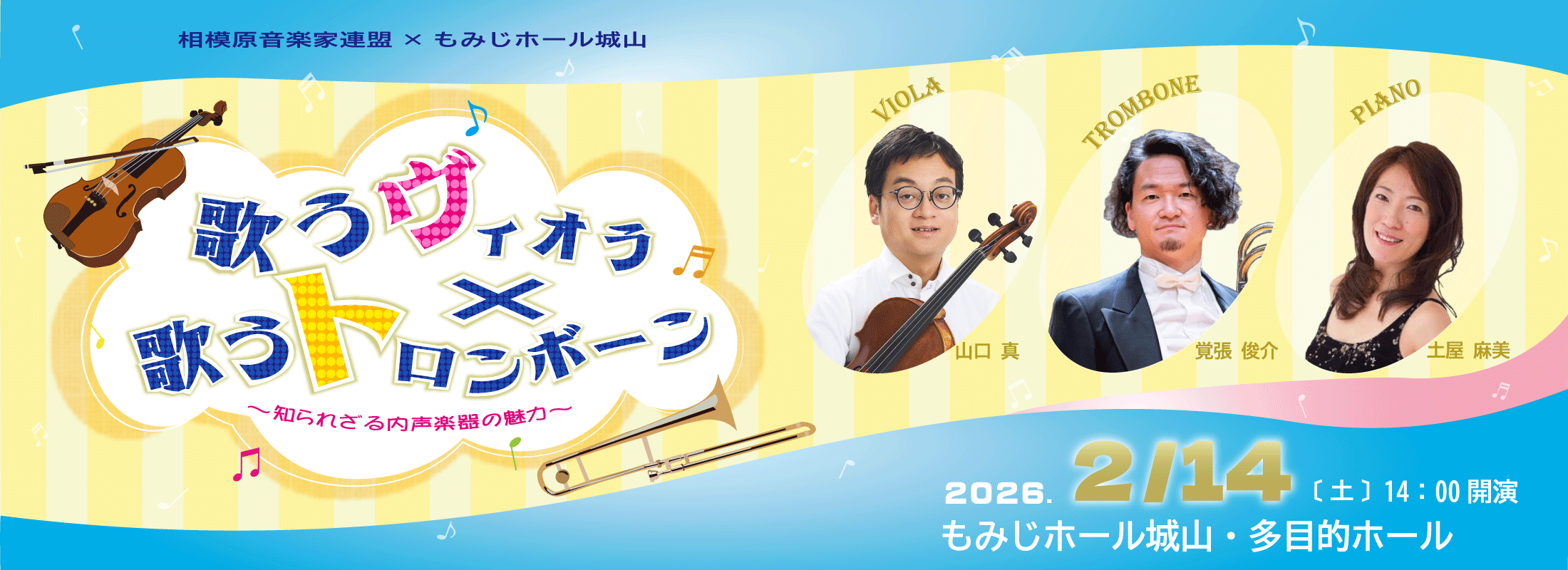歌うヴィオラ×歌うトロンボーン