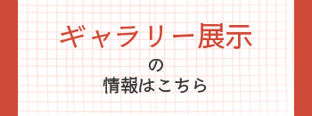 もみじホールギャラリースケジュールバナー