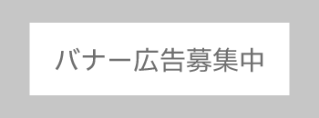 広告バナー募集中