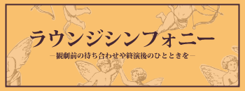 ラウンジシンフォニーバナー