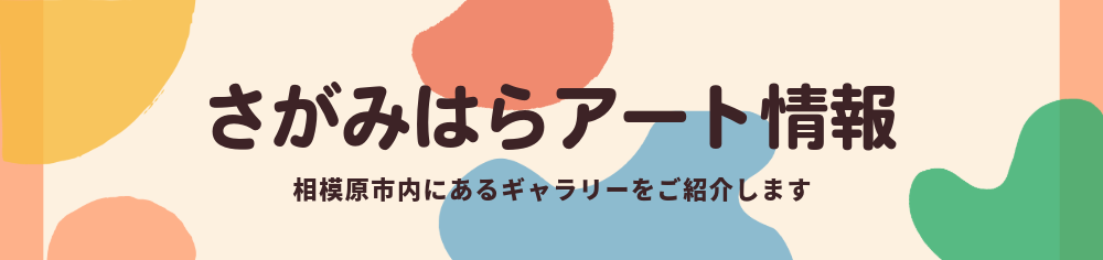 さがみはらアート リンクバナー
