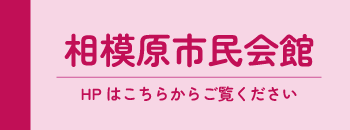 相模原市民会館バナー