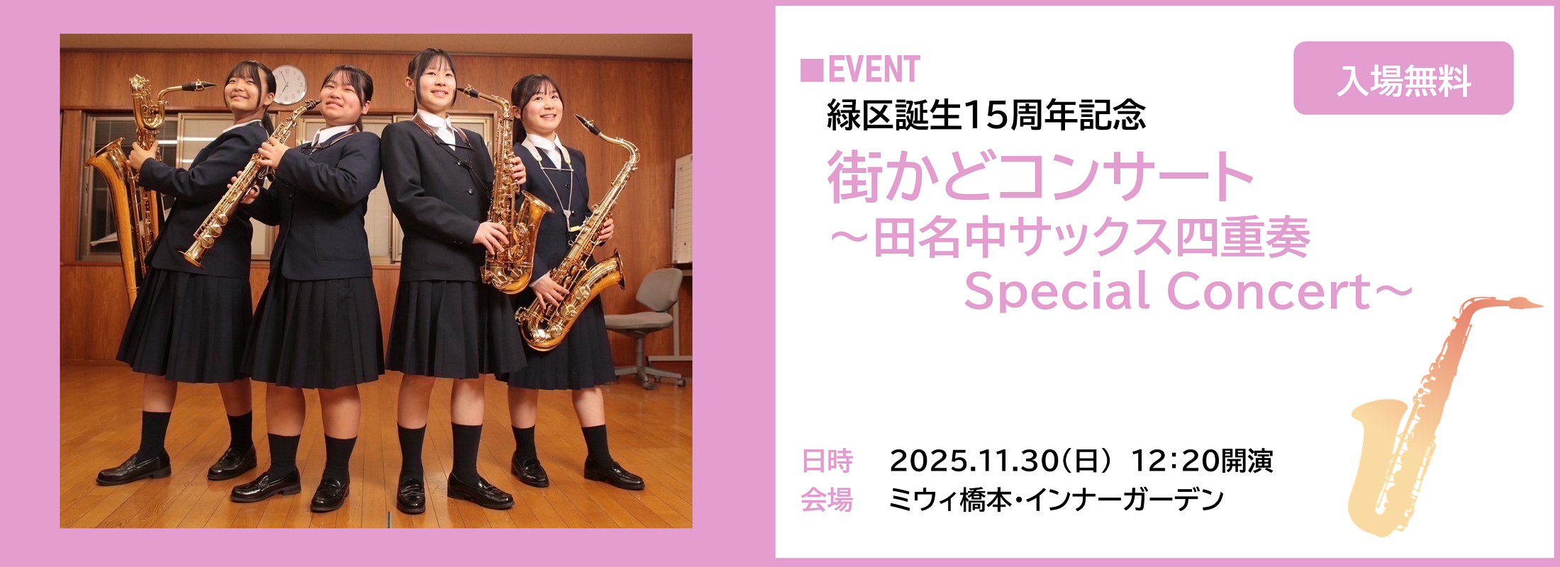 街かどコンサート