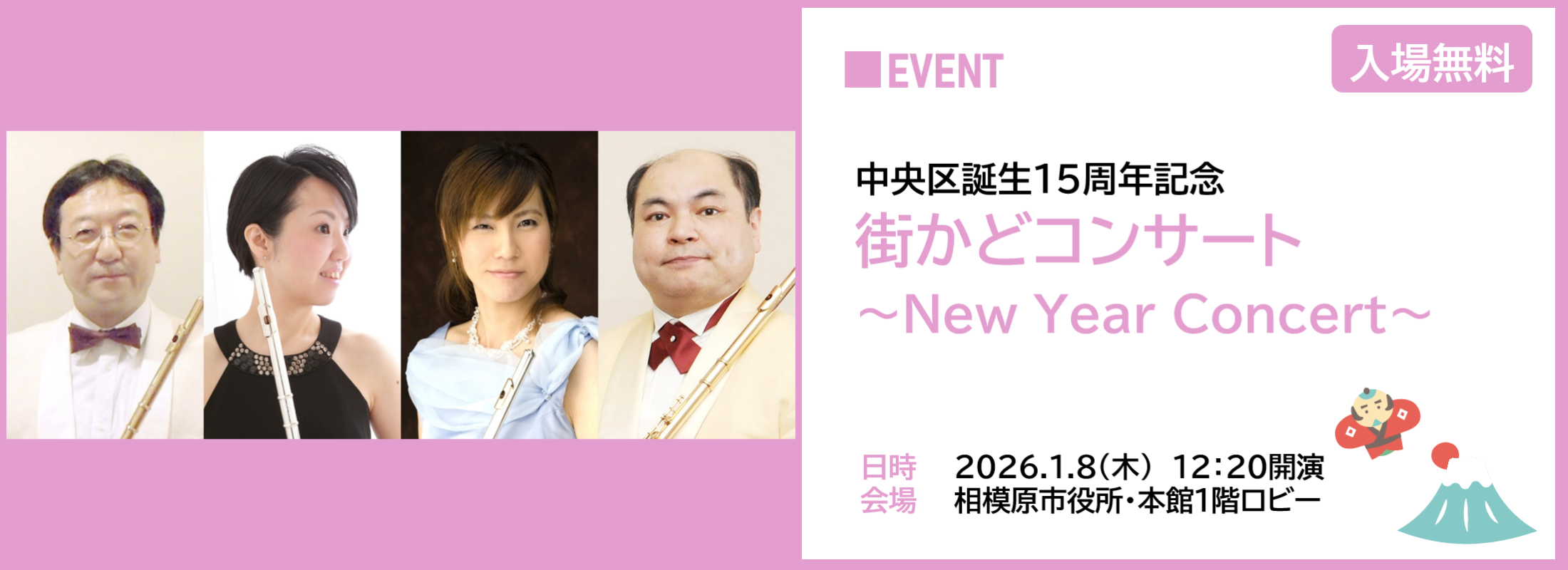 街かどコンサート ～New Year Concert～