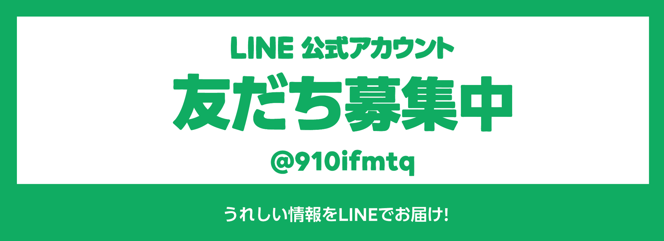 公式LINEともだち募集