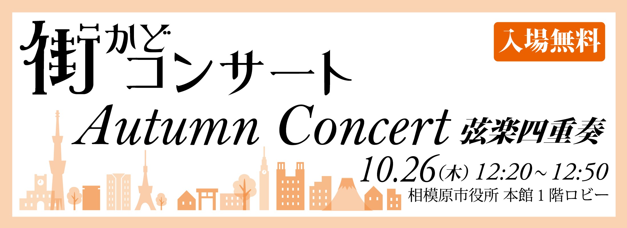 街かどコンサート AutumnConcert width=