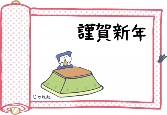 じゃれ丸日記 ことしもよろしく おねがいします ことしもよろしく おねがいします あけまして おめでとう ございます にんにん島 がオープンしてはじめての おしょうがつ みんなはじょやのかね きいた ぼくは こたつのなかでみかんを たくさんたべたよ