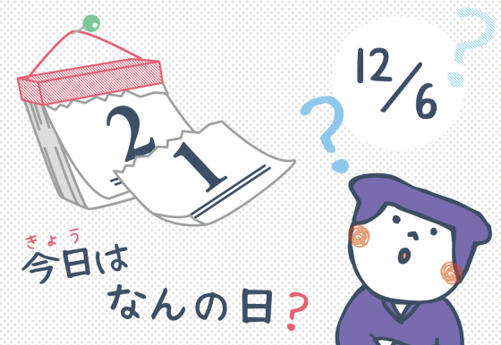 じゃれ丸日記 12月6日 今日はなんの日 12月6日 今日はなんの日 今日 きょう 12月6日 は 音 おと の日なんだって むかーし むかしトーマス エジソンっていう発明家 はつめいか が 12月6日に音楽 おんがく の ろくおん さいせい の