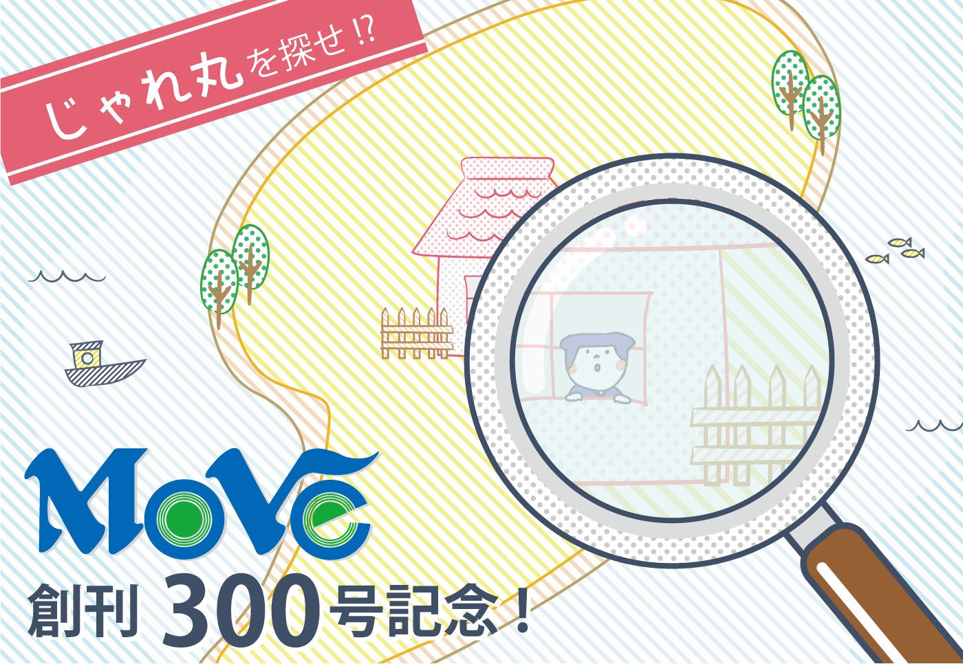 【情報紙Move創刊300号記念】じゃれ丸を探せ!?