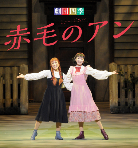 赤毛のアン』 | 相模女子グリーンホール | 公益財団法人相模原市民文化財団