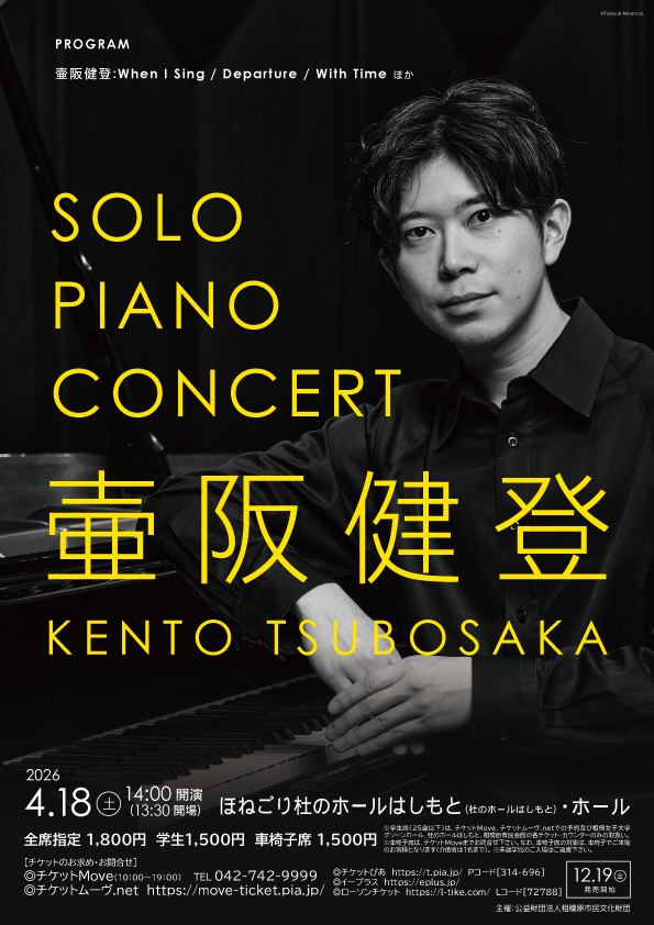 壷阪健登 ソロピアノ・コンサート