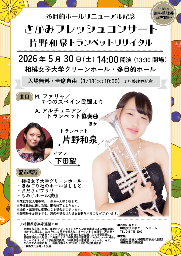 さがみフレッシュコンサート 片野和泉トランペットリサイタル