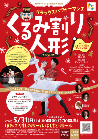 リラックスパフォーマンス『くるみ割り人形』with 日本フィル特別アンサンブル