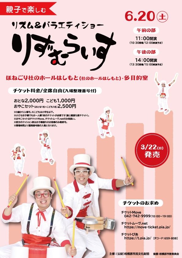 親子で楽しむ リズム＆バラエティショー　りずむらいす