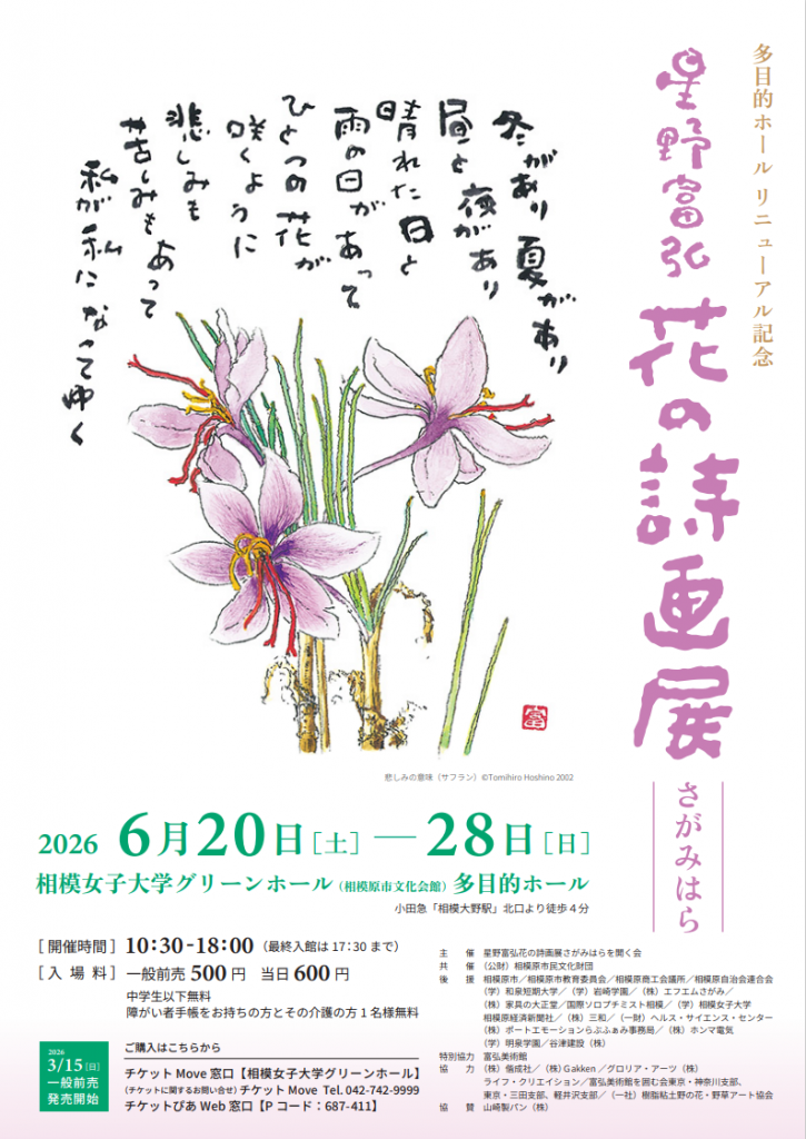 星野富弘花の詩画展 さがみはら