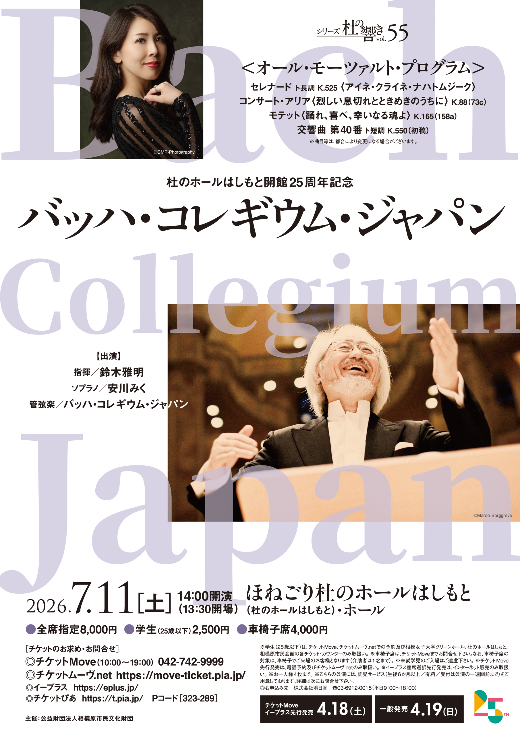 シリーズ杜の響きvol.55　バッハ・コレギウム・ジャパン