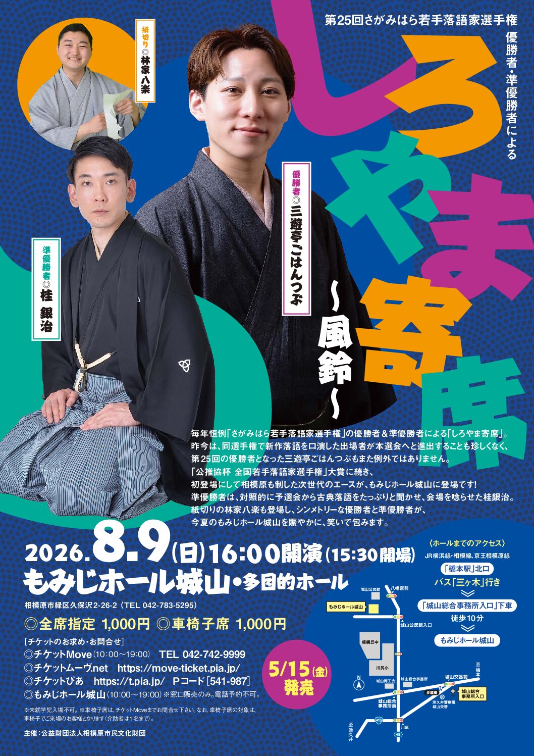 しろやま寄席～風鈴～