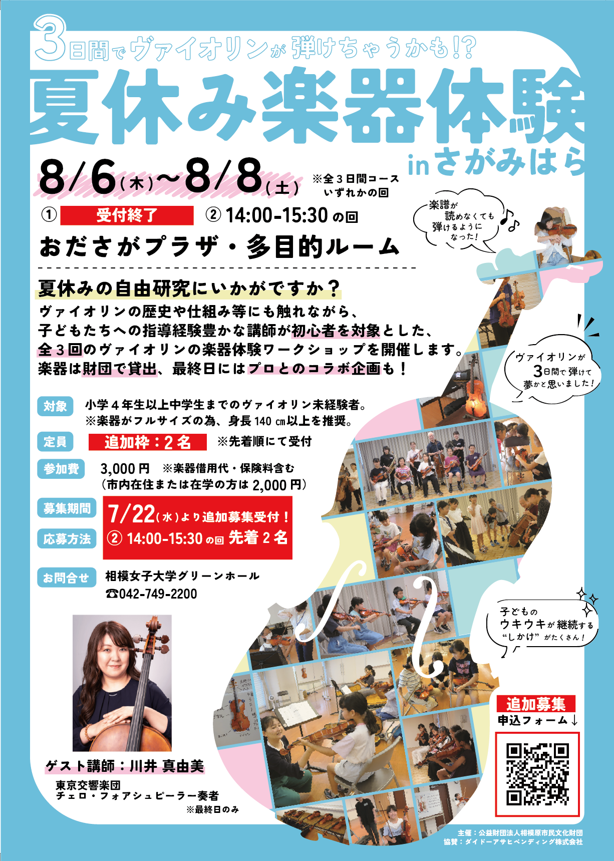 ◆7/22(水)～追加募集◆夏休み楽器体験inさがみはら