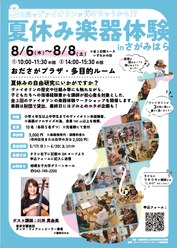 夏休み楽器体験inさがみはら