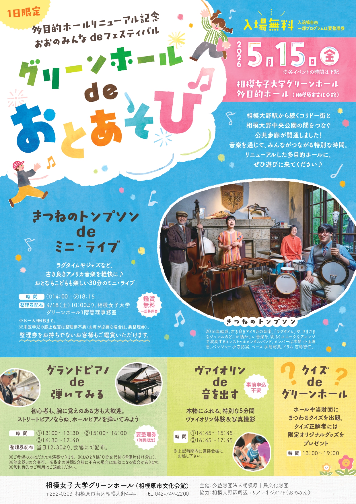 グリーンホールdeおとあそび