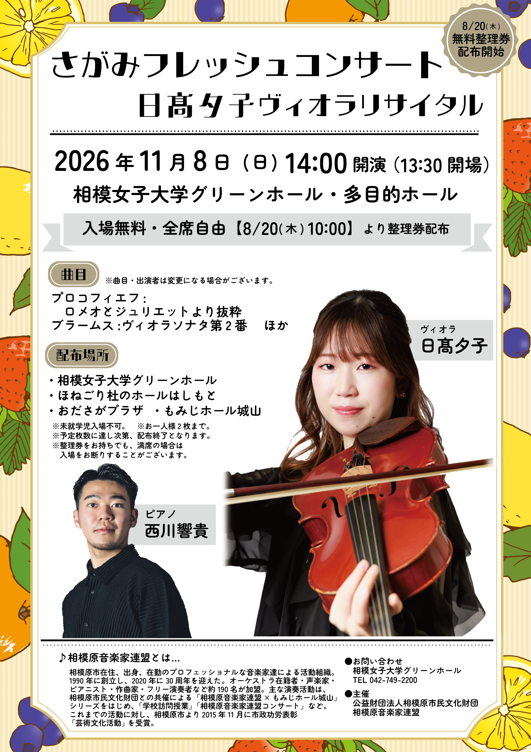 ◆出演者変更・予定枚数終了◆さがみフレッシュコンサート 日髙夕子ヴィオラリサイタル