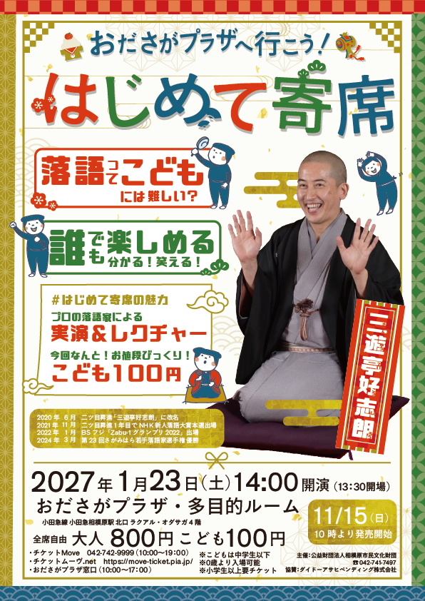 おださがプラザへ行こう！はじめて寄席