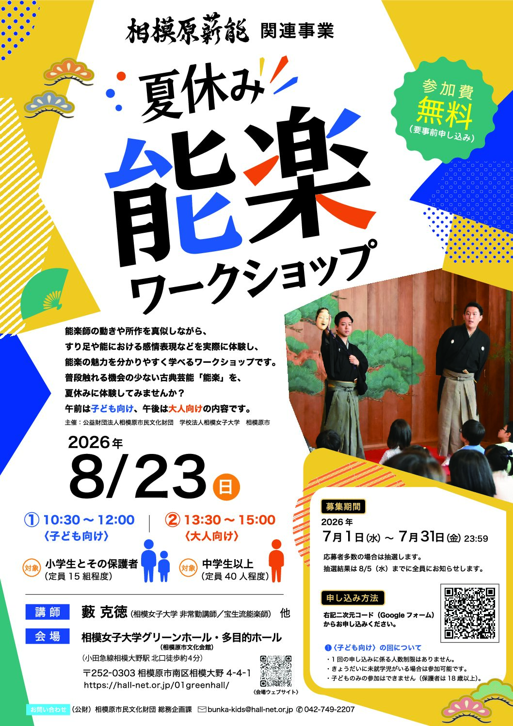 夏休み能楽ワークショップ