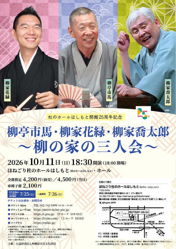 柳亭市馬・柳家花緑・柳家喬太郎～柳の家の三人会～