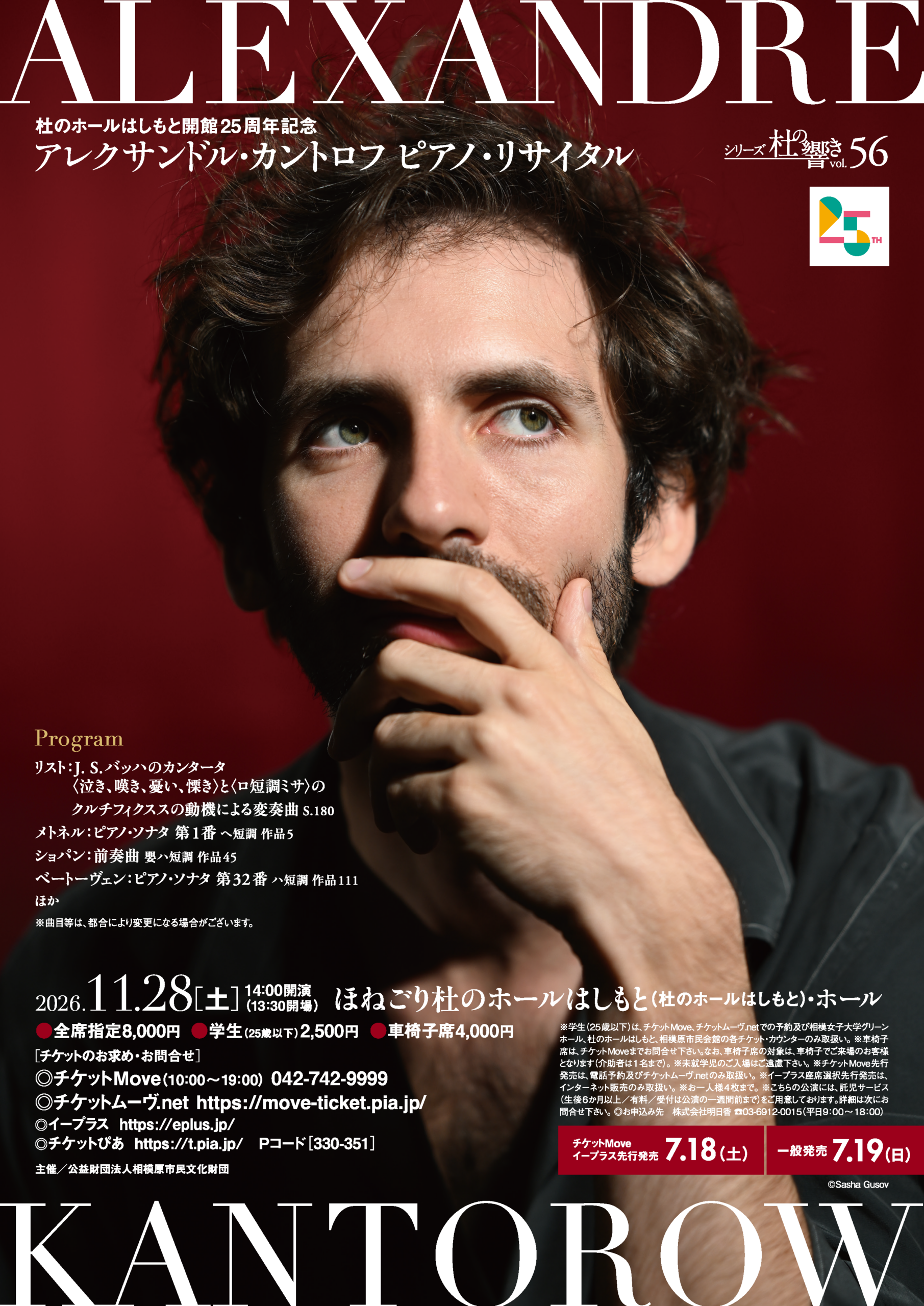 シリーズ杜の響きvol.56　アレクサンドル・カントロフ ピアノ・リサイタル