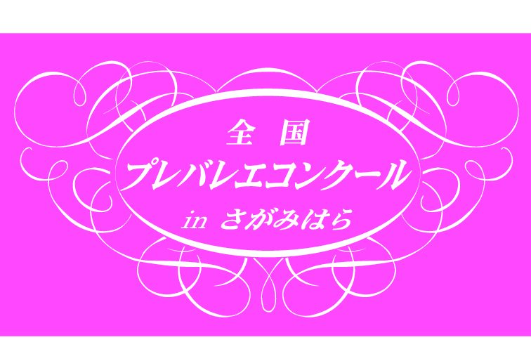 2026 全国プレバレエコンクールinさがみはら