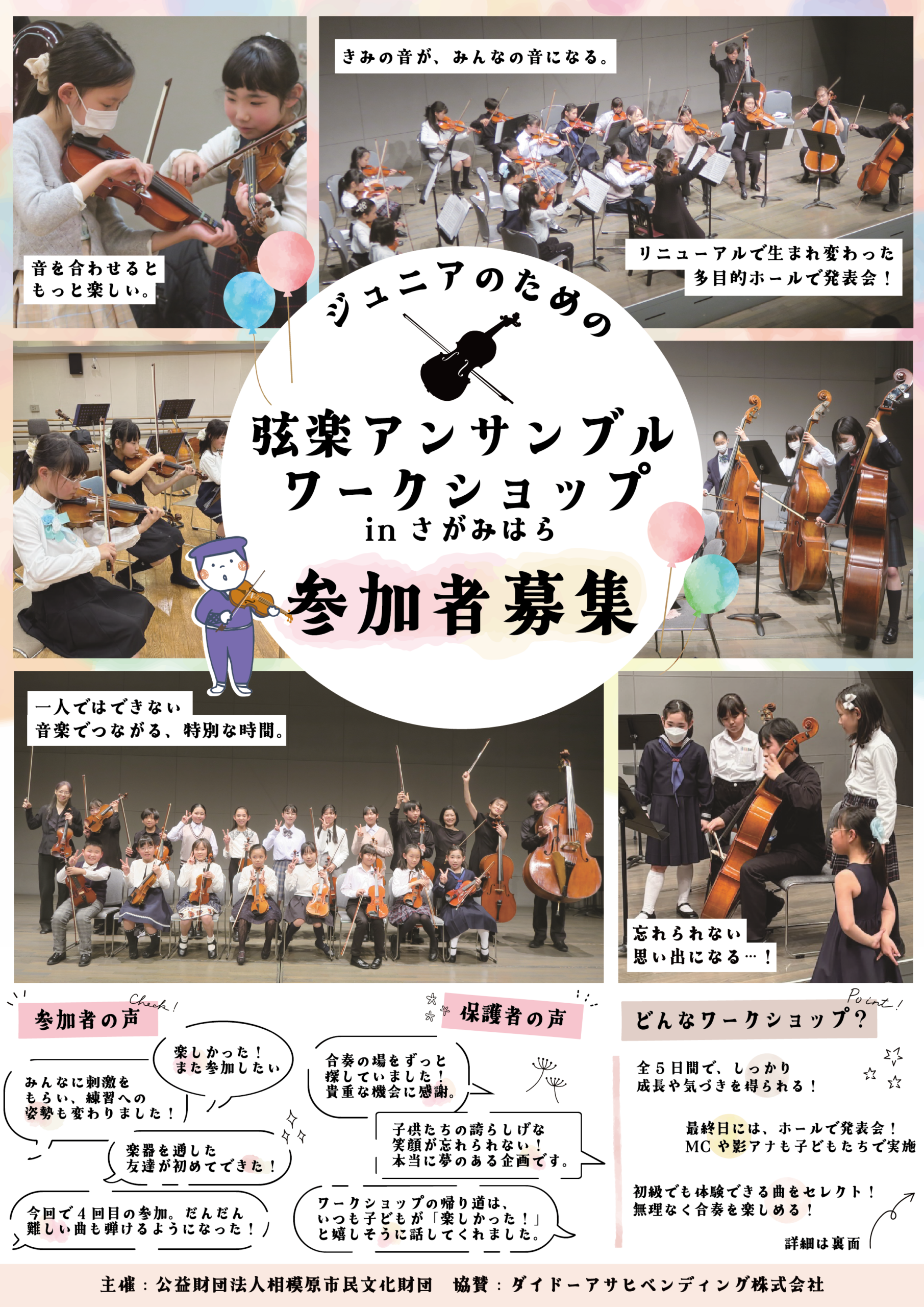 ジュニアのための弦楽アンサンブルワークショップ in さがみはら