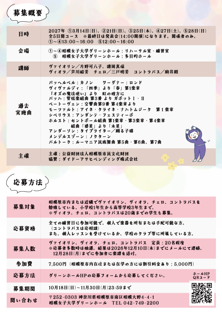 ジュニアのための弦楽アンサンブルワークショップ in さがみはら チラシ裏面