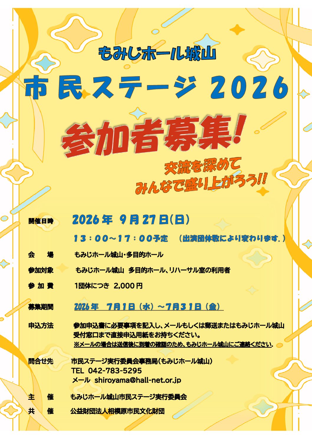 もみじホール城山　市民ステージ2026