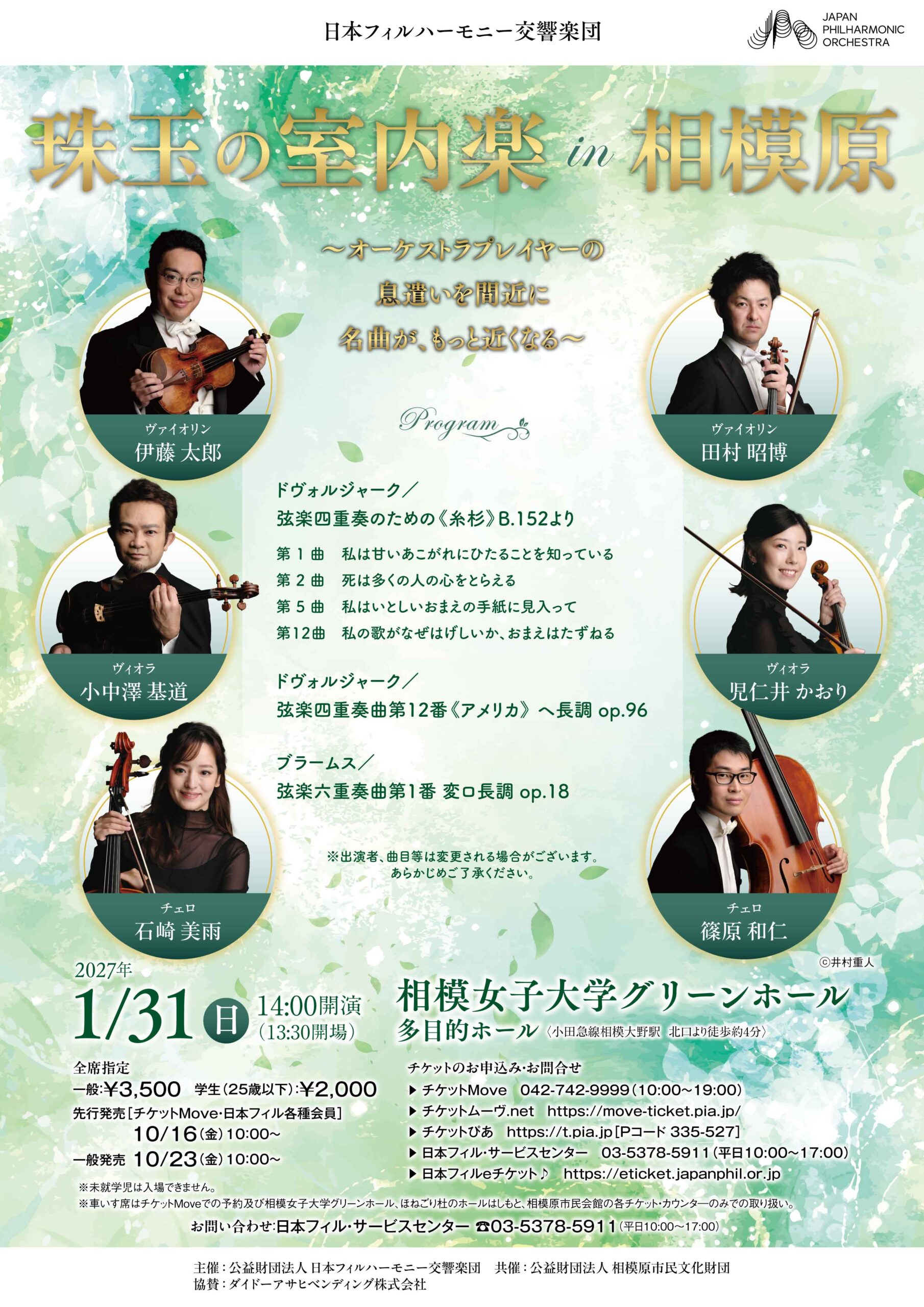 日本フィルハーモニー交響楽団珠玉の室内楽 in 相模原