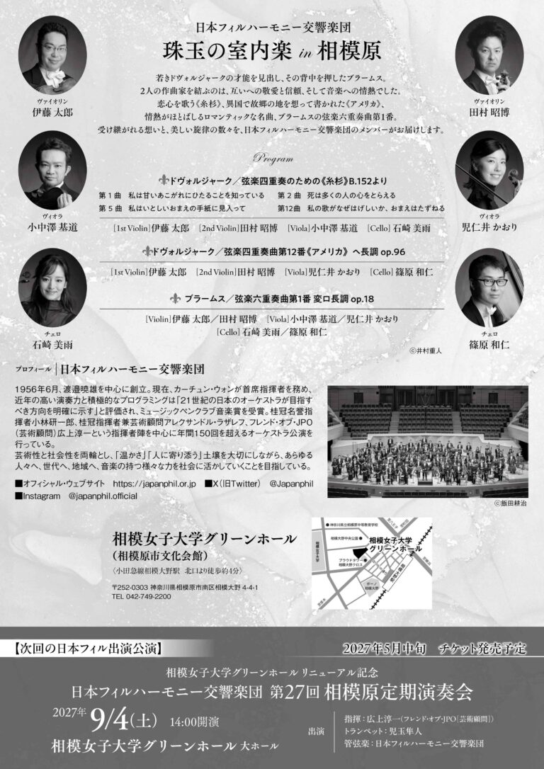 日本フィルハーモニー交響楽団<br>珠玉の室内楽 in 相模原 チラシ裏面