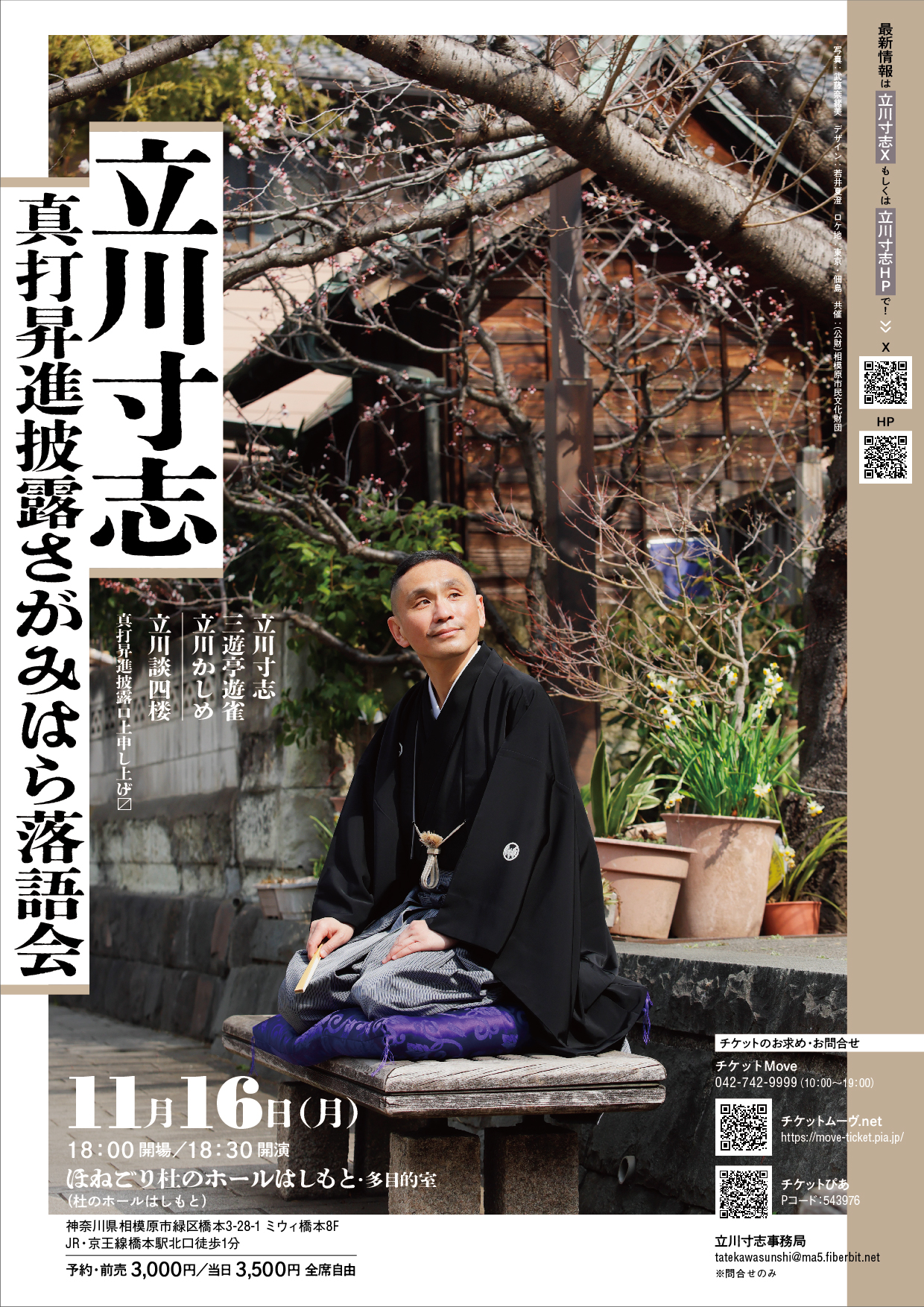 立川寸志 真打昇進披露 さがみはら落語会