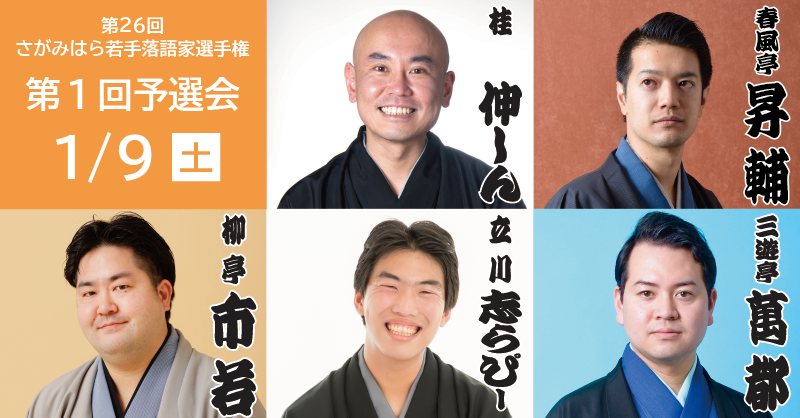 第26回さがみはら若手落語家選手権【第1回 予選会】