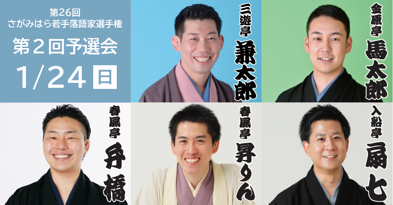 第26回さがみはら若手落語家選手権【第2回 予選会】